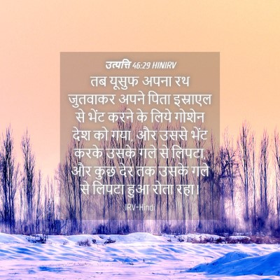 Picture 04 - उत्पत्ति 46:29 HINIRV - तब यूसुफ अपना रथ - Bible Verse Picture