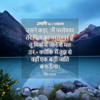 Picture 04 - उत्पत्ति 46:3 HINIRV - उसने कहा, “मैं - Bible Verse Picture
