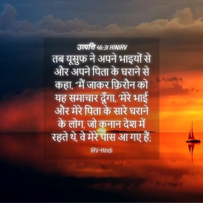 Picture 04 - उत्पत्ति 46:31 HINIRV - तब यूसुफ ने अपने - Bible Verse Picture