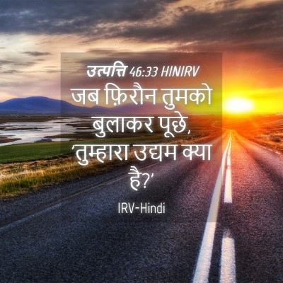 Picture 04 - उत्पत्ति 46:33 HINIRV - जब फ़िरौन तुमको - Bible Verse Picture