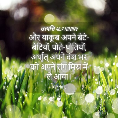 Picture 04 - उत्पत्ति 46:7 HINIRV - और याकूब अपने - Bible Verse Picture