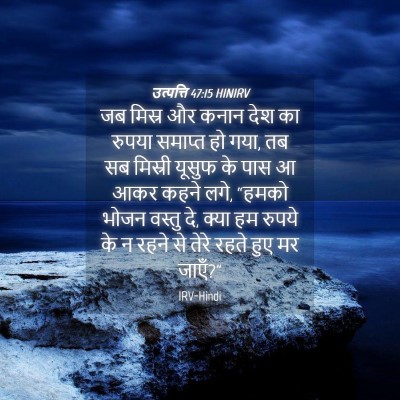 Picture 04 - उत्पत्ति 47:15 HINIRV - जब मिस्र और कनान - Bible Verse Picture