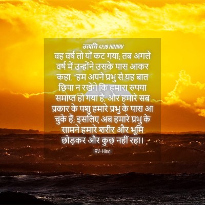 Picture 04 - उत्पत्ति 47:18 HINIRV - वह वर्ष तो यों कट - Bible Verse Picture
