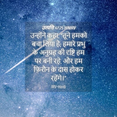 Picture 04 - उत्पत्ति 47:25 HINIRV - उन्होंने कहा, - Bible Verse Picture