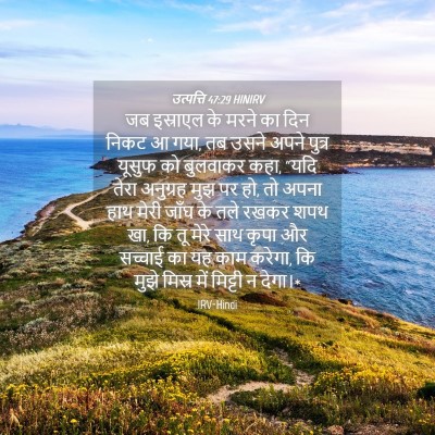 Picture 04 - उत्पत्ति 47:29 HINIRV - जब इस्राएल के मरने - Bible Verse Picture