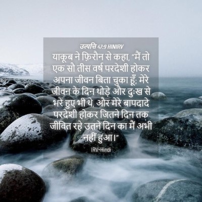Picture 04 - उत्पत्ति 47:9 HINIRV - याकूब ने फ़िरौन से - Bible Verse Picture
