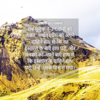 Picture 04 - उत्पत्ति 48:13 HINIRV - तब यूसुफ ने उन - Bible Verse Picture