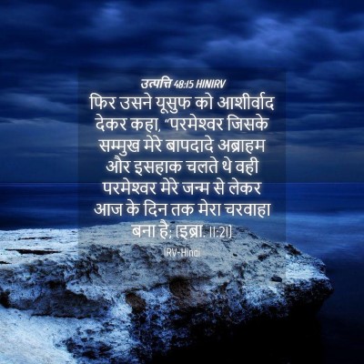Picture 04 - उत्पत्ति 48:15 HINIRV - फिर उसने यूसुफ को - Bible Verse Picture