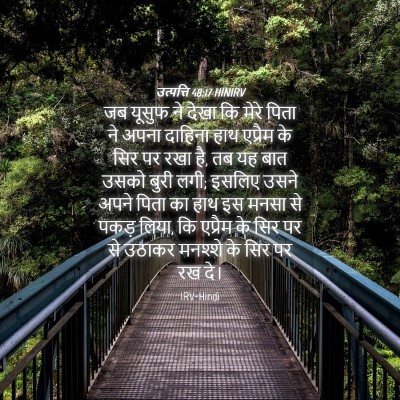 Picture 04 - उत्पत्ति 48:17 HINIRV - जब यूसुफ ने देखा कि - Bible Verse Picture