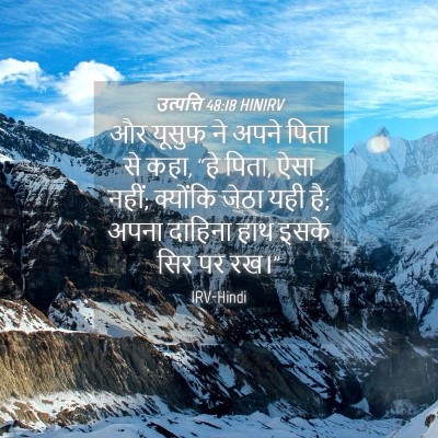 Picture 04 - उत्पत्ति 48:18 HINIRV - और यूसुफ ने अपने - Bible Verse Picture