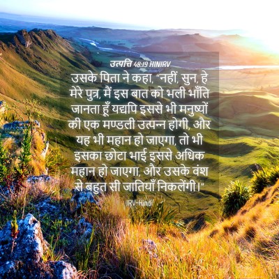 Picture 04 - उत्पत्ति 48:19 HINIRV - उसके पिता ने कहा, - Bible Verse Picture