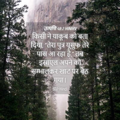 Picture 04 - उत्पत्ति 48:2 HINIRV - किसी ने याकूब को - Bible Verse Picture