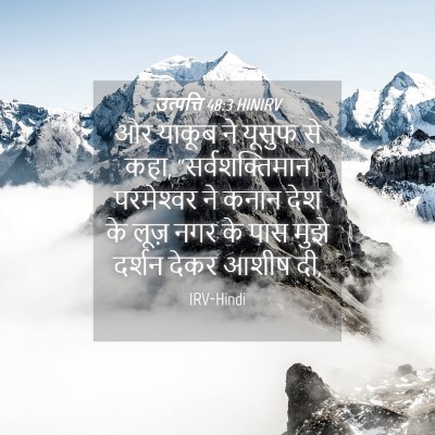 Picture 04 - उत्पत्ति 48:3 HINIRV - और याकूब ने यूसुफ - Bible Verse Picture