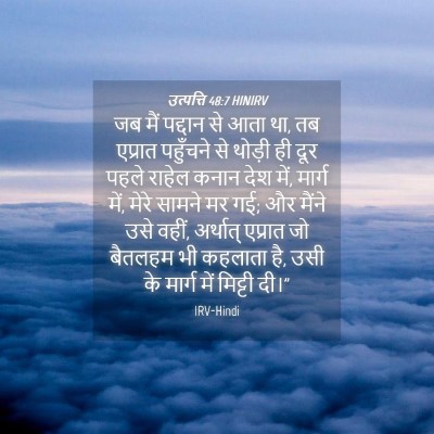 Picture 04 - उत्पत्ति 48:7 HINIRV - जब मैं पद्दान से - Bible Verse Picture