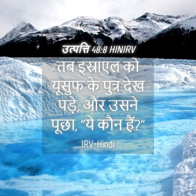 Picture 04 - उत्पत्ति 48:8 HINIRV - तब इस्राएल को - Bible Verse Picture
