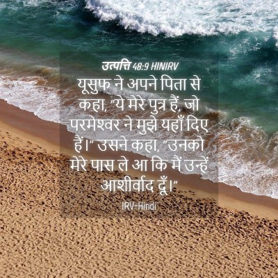 Picture 04 - उत्पत्ति 48:9 HINIRV - यूसुफ ने अपने पिता - Bible Verse Picture