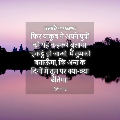 Picture 04 - उत्पत्ति 49:1 HINIRV - फिर याकूब ने अपने - Bible Verse Picture