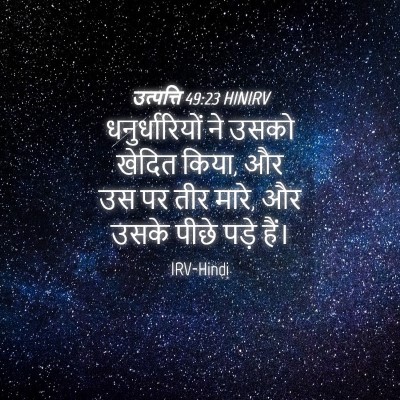 Picture 04 - उत्पत्ति 49:23 HINIRV - धनुर्धारियों ने - Bible Verse Picture