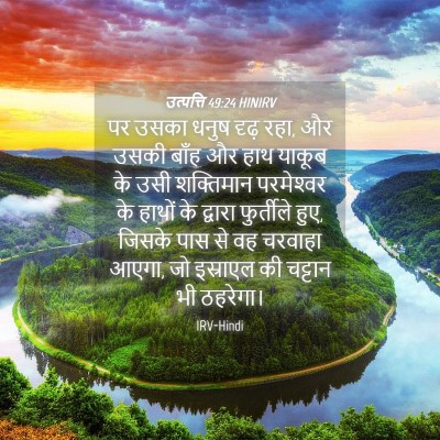 Picture 04 - उत्पत्ति 49:24 HINIRV - पर उसका धनुष दृढ़ - Bible Verse Picture