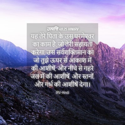 Picture 04 - उत्पत्ति 49:25 HINIRV - यह तेरे पिता के उस - Bible Verse Picture