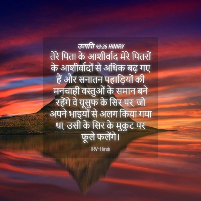 Picture 04 - उत्पत्ति 49:26 HINIRV - तेरे पिता के - Bible Verse Picture