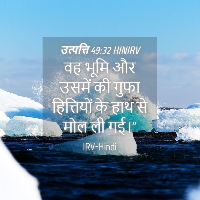 Picture 04 - उत्पत्ति 49:32 HINIRV - वह भूमि और उसमें की - Bible Verse Picture