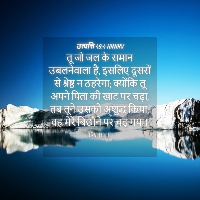 Picture 04 - उत्पत्ति 49:4 HINIRV - तू जो जल के समान - Bible Verse Picture