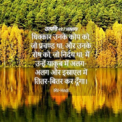 Picture 04 - उत्पत्ति 49:7 HINIRV - धिक्कार उनके कोप - Bible Verse Picture