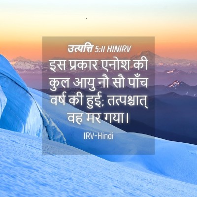Picture 04 - उत्पत्ति 5:11 HINIRV - इस प्रकार एनोश की - Bible Verse Picture