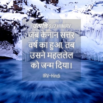 Picture 04 - उत्पत्ति 5:12 HINIRV - जब केनान सत्तर - Bible Verse Picture