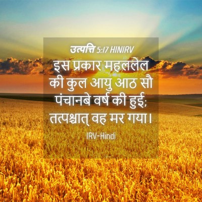 Picture 04 - उत्पत्ति 5:17 HINIRV - इस प्रकार महललेल - Bible Verse Picture