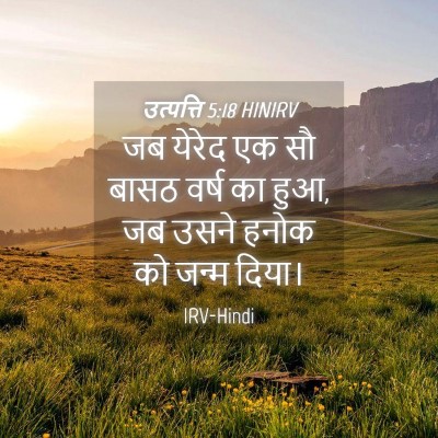 Picture 04 - उत्पत्ति 5:18 HINIRV - जब येरेद एक सौ बासठ - Bible Verse Picture