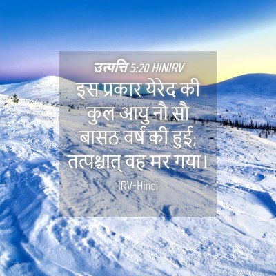 Picture 04 - उत्पत्ति 5:20 HINIRV - इस प्रकार येरेद की - Bible Verse Picture