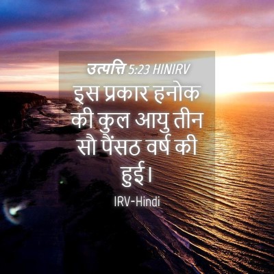 Picture 04 - उत्पत्ति 5:23 HINIRV - इस प्रकार हनोक की - Bible Verse Picture