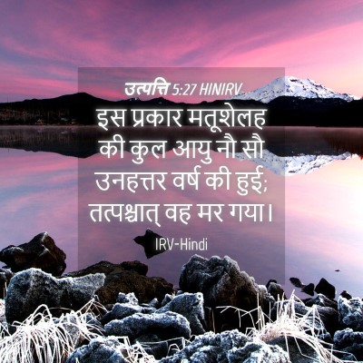 Picture 04 - उत्पत्ति 5:27 HINIRV - इस प्रकार मतूशेलह - Bible Verse Picture