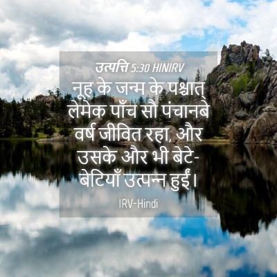 Picture 04 - उत्पत्ति 5:30 HINIRV - नूह के जन्म के - Bible Verse Picture