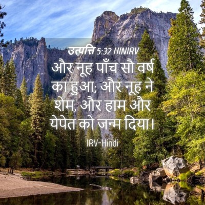 Picture 04 - उत्पत्ति 5:32 HINIRV - और नूह पाँच सौ वर्ष - Bible Verse Picture