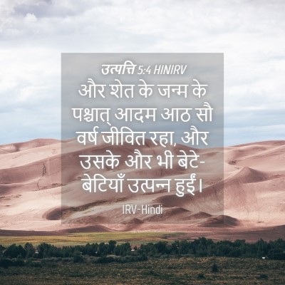 Picture 04 - उत्पत्ति 5:4 HINIRV - और शेत के जन्म के - Bible Verse Picture