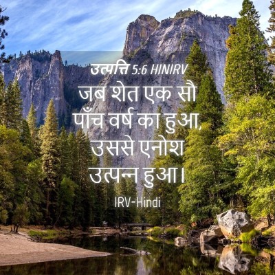 Picture 04 - उत्पत्ति 5:6 HINIRV - जब शेत एक सौ पाँच - Bible Verse Picture