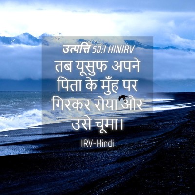 Picture 04 - उत्पत्ति 50:1 HINIRV - तब यूसुफ अपने पिता - Bible Verse Picture