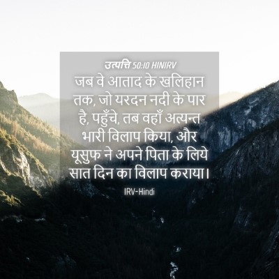 Picture 04 - उत्पत्ति 50:10 HINIRV - जब वे आताद के - Bible Verse Picture