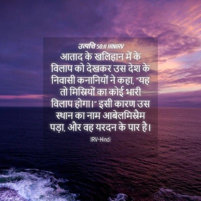 Picture 04 - उत्पत्ति 50:11 HINIRV - आताद के खलिहान में - Bible Verse Picture