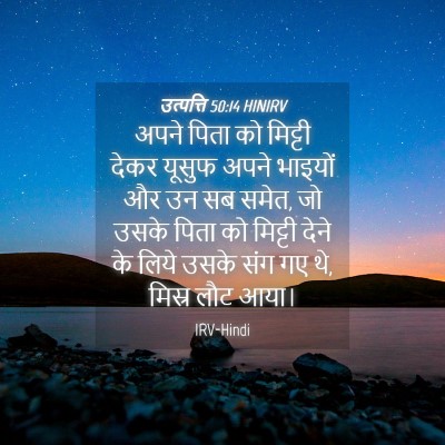 Picture 04 - उत्पत्ति 50:14 HINIRV - अपने पिता को - Bible Verse Picture