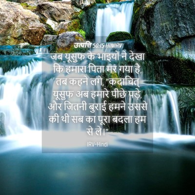 Picture 04 - उत्पत्ति 50:15 HINIRV - जब यूसुफ के भाइयों - Bible Verse Picture