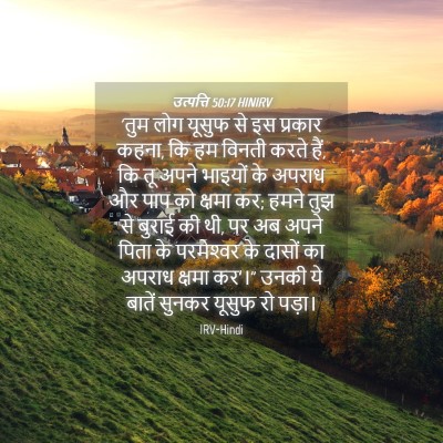 Picture 04 - उत्पत्ति 50:17 HINIRV - 'तुम लोग यूसुफ से - Bible Verse Picture