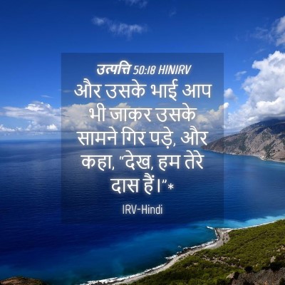 Picture 04 - उत्पत्ति 50:18 HINIRV - और उसके भाई आप भी - Bible Verse Picture