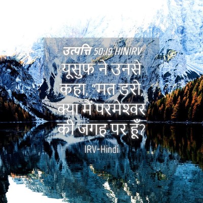 Picture 04 - उत्पत्ति 50:19 HINIRV - यूसुफ ने उनसे कहा, - Bible Verse Picture