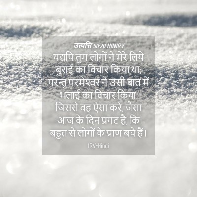 Picture 04 - उत्पत्ति 50:20 HINIRV - यद्यपि तुम लोगों - Bible Verse Picture