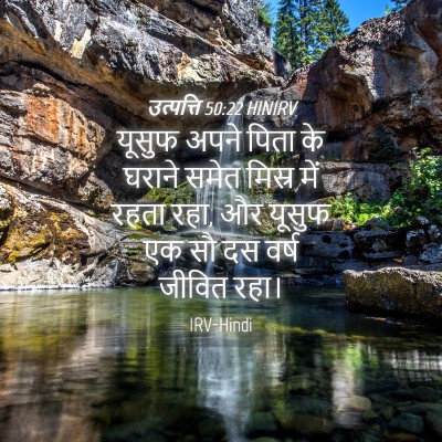 Picture 04 - उत्पत्ति 50:22 HINIRV - यूसुफ अपने पिता के - Bible Verse Picture