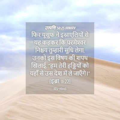 Picture 04 - उत्पत्ति 50:25 HINIRV - फिर यूसुफ ने - Bible Verse Picture